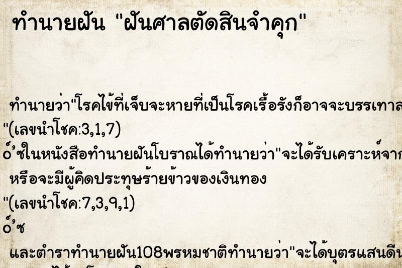 ทำนายฝัน ฝันศาลตัดสินจำคุก