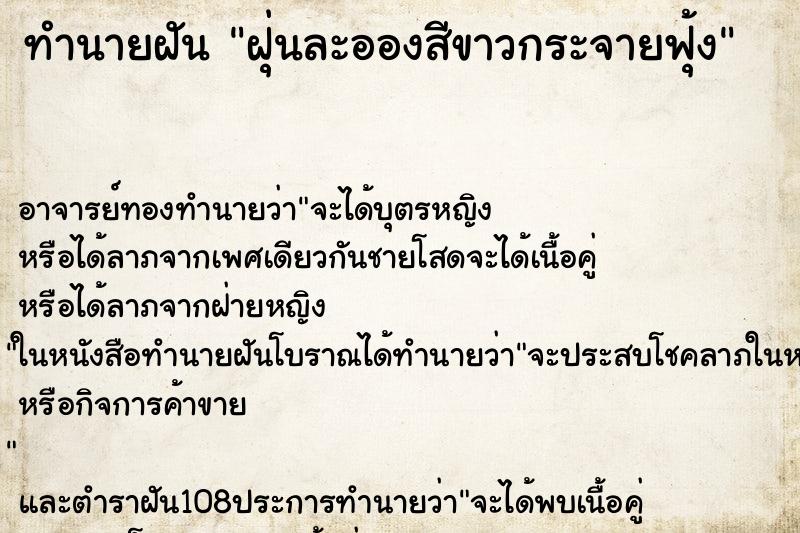 ทำนายฝัน ฝุ่นละอองสีขาวกระจายฟุ้ง