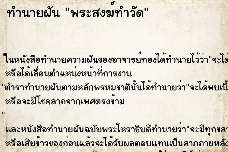 ทำนายฝันพระสงฆ์ทำวัด ทำนายฝันทำนายฝันพระสงฆ์ทำวัด