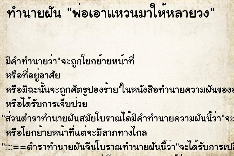 ทำนายฝันพ่อเอาแหวนมาให้หลายวง ทำนายฝันทำนายฝันพ่อเอาแหวนมาให้หลายวง