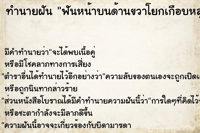 ทำนายฝัน ฟันหน้าบนด้านขวาโยกเกือบหลุด ทำนายฝัน ฟันหน้าบนด้านขวาโยกเกือบหลุด