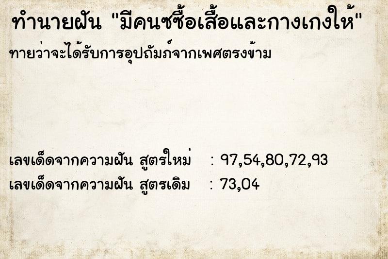 ทำนายฝันมีคนซซื้อเสื้อและกางเกงให้ ทำนายฝันทำนายฝันมีคนซซื้อเสื้อและกางเกงให้