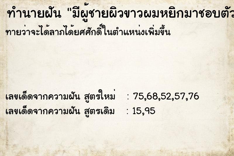 ทำนายฝันทำนายฝันมีผู้ชายผิวขาวผมหยิกมาชอบตัวเรา