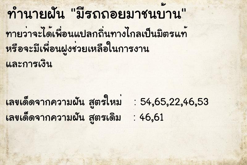 ทำนายฝันทำนายฝันมีรถถอยมาชนบ้าน