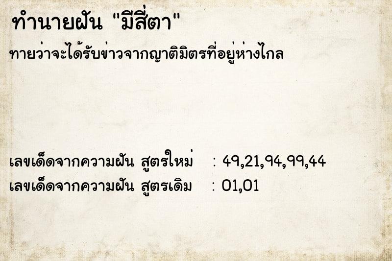 ทำนายฝันทำนายฝันมีสี่ตา