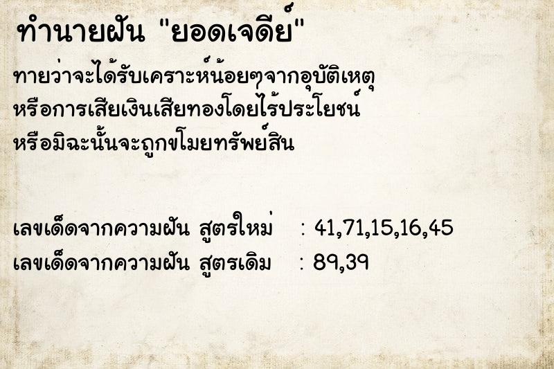 ทำนายฝัน ยอดเจดีย์