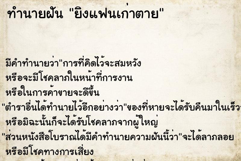 ทำนายฝันทำนายฝันยิงแฟนเก่าตาย