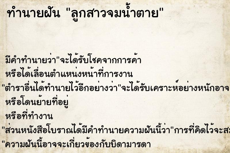 ทำนายฝัน ลูกสาวจมน้ำตาย ทำนายฝัน ลูกสาวจมน้ำตาย