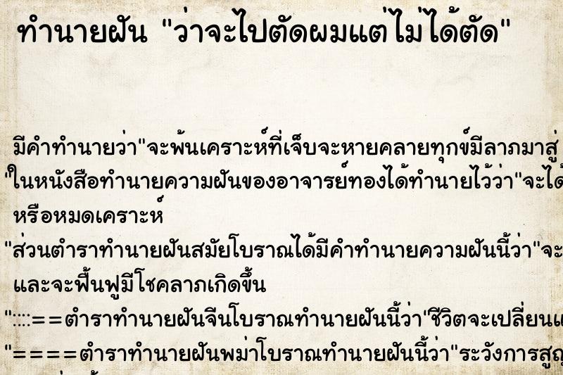 ทำนายฝัน ว่าจะไปตัดผมแต่ไม่ได้ตัด ทำนายฝัน ว่าจะไปตัดผมแต่ไม่ได้ตัด