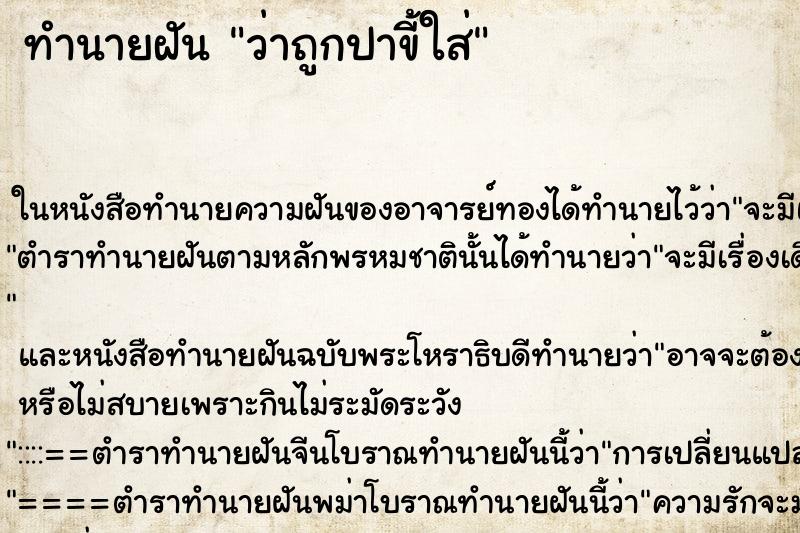 ทำนายฝันทำนายฝันว่าถูกปาขี้ใส่