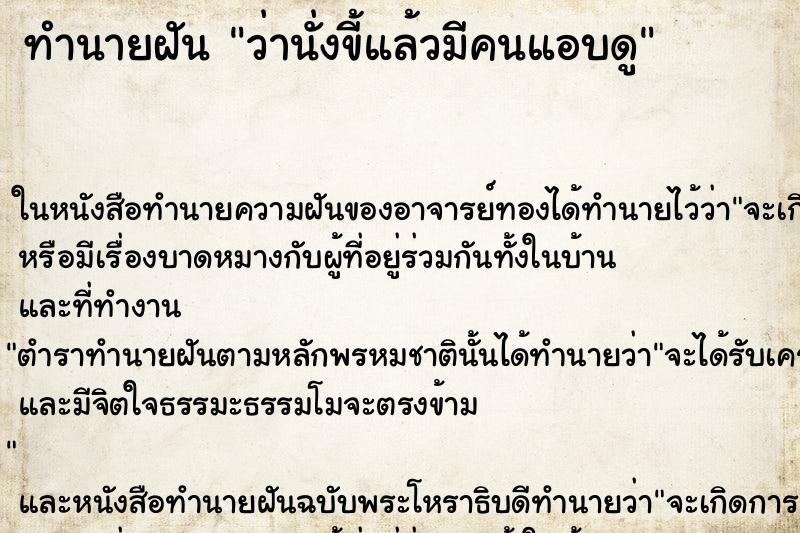 ทำนายฝันทำนายฝันว่านั่งขี้แล้วมีคนแอบดู