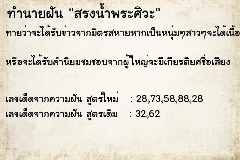 ทำนายฝันสรงน้ำพระศิวะ ทำนายฝันทำนายฝันสรงน้ำพระศิวะ