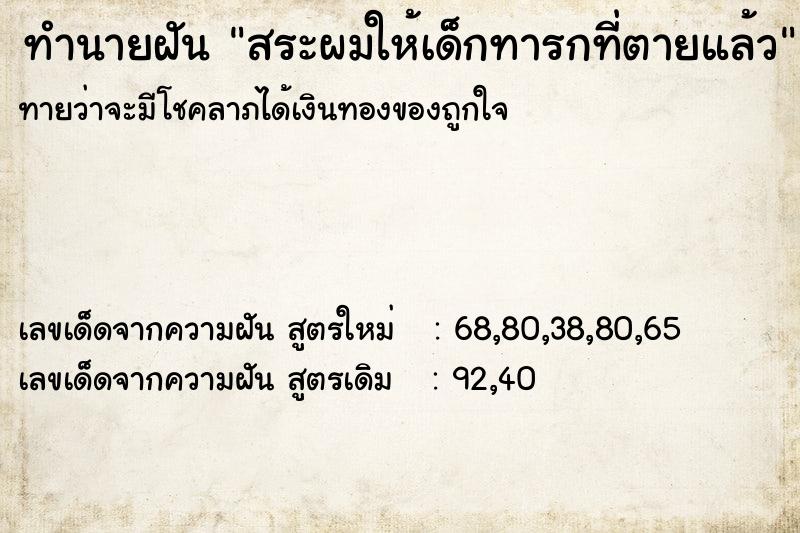 ทำนายฝัน สระผมให้เด็กทารกที่ตายแล้ว ตำราโบราณ แม่นที่สุดในโลก