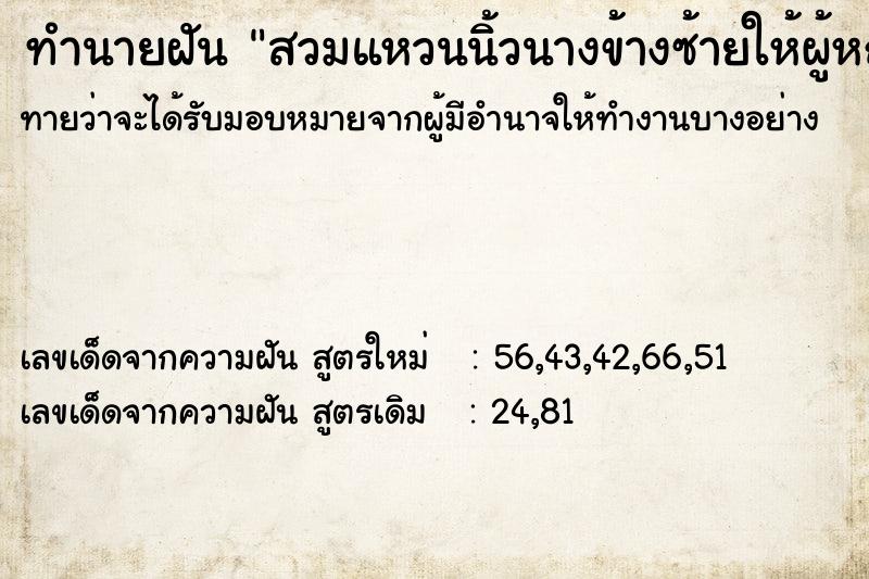 ทำนายฝันทำนายฝันสวมแหวนนิ้วนางข้างซ้ายให้ผู้หญิง