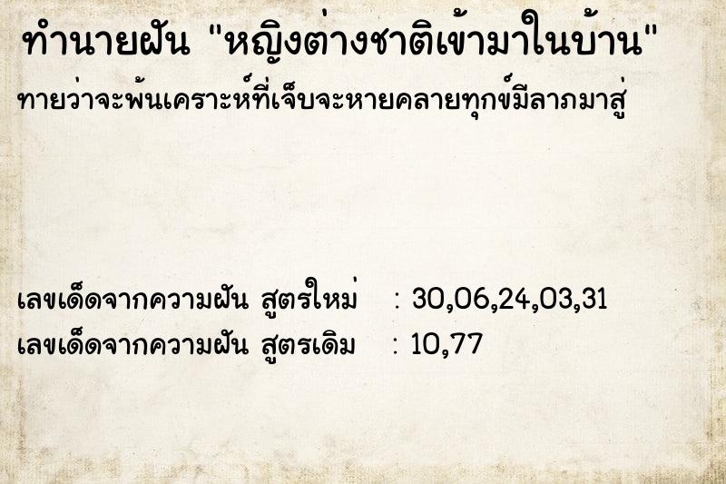 ทำนายฝันหญิงต่างชาติเข้ามาในบ้าน ทำนายฝันทำนายฝันหญิงต่างชาติเข้ามาในบ้าน