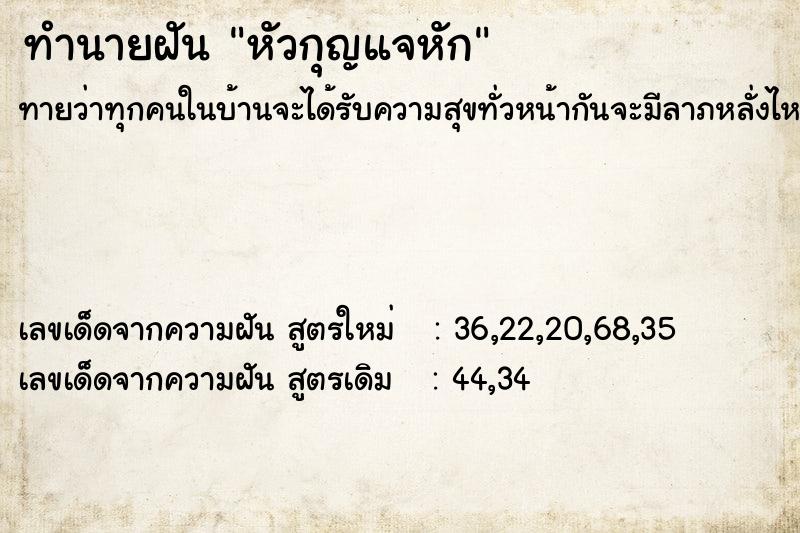 ทำนายฝันหัวกุญแจหัก ทำนายฝันทำนายฝันหัวกุญแจหัก