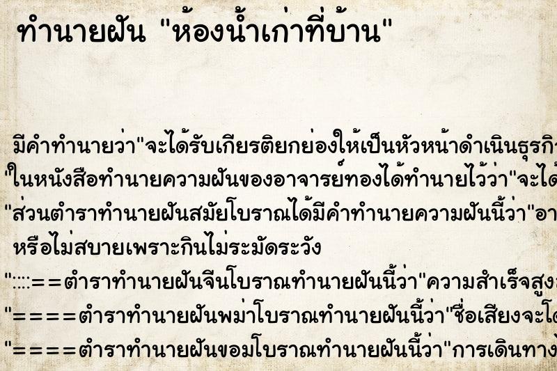 ทำนายฝันห้องน้ำเก่าที่บ้าน ทำนายฝันทำนายฝันห้องน้ำเก่าที่บ้าน
