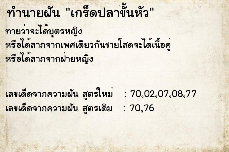 ทำนายฝันเกร็ดปลาขั้นหัว ทำนายฝันทำนายฝันเกร็ดปลาขั้นหัว