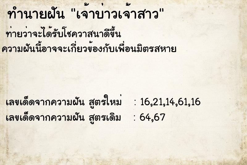 ทำนายฝัน เจ้าบ่าวเจ้าสาวแม่นๆ ฟรี ด้วยตำราหนังสือทำนายฝันโบราณ ทำนายฝันเจ้าบ่าวเจ้าสาว