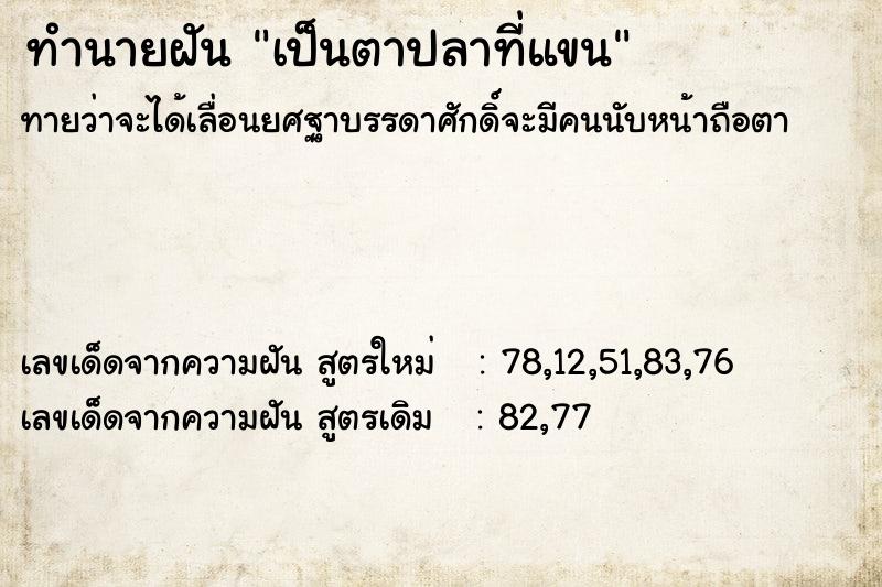 ทำนายฝัน เป็นตาปลาที่แขน ทำนายฝัน เป็นตาปลาที่แขน