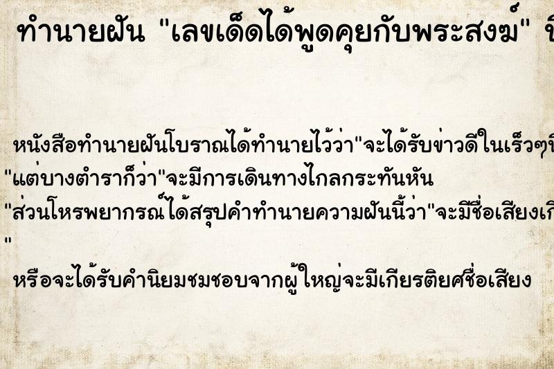ทำนายฝันเลขเด็ดได้พูดคุยกับพระสงฆ์ ทำนายฝันทำนายฝันเลขเด็ดได้พูดคุยกับพระสงฆ์