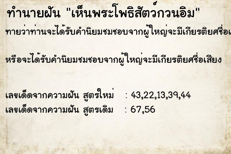 ทำนายฝันทำนายฝันเห็นพระโพธิสัตว์กวนอิม