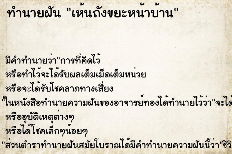 ทำนายฝัน เห้นถังขยะหน้าบ้าน ทำนายฝัน เห้นถังขยะหน้าบ้าน