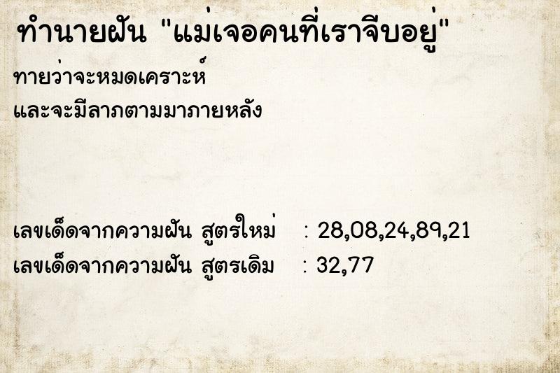 ทำนายฝันทำนายฝันแม่เจอคนที่เราจีบอยู่