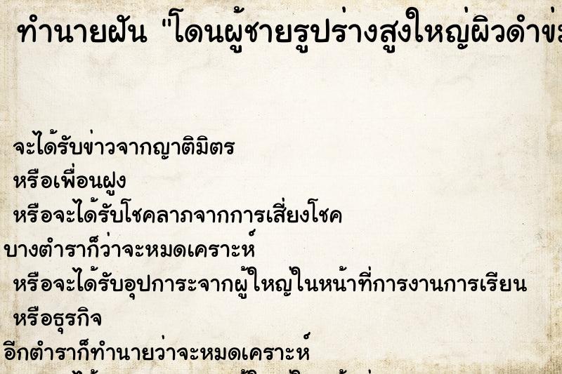 ทำนายฝัน โดนผู้ชายรูปร่างสูงใหญ่ผิวดำข่มขืน ทำนายฝัน โดนผู้ชายรูปร่างสูงใหญ่ผิวดำข่มขืน