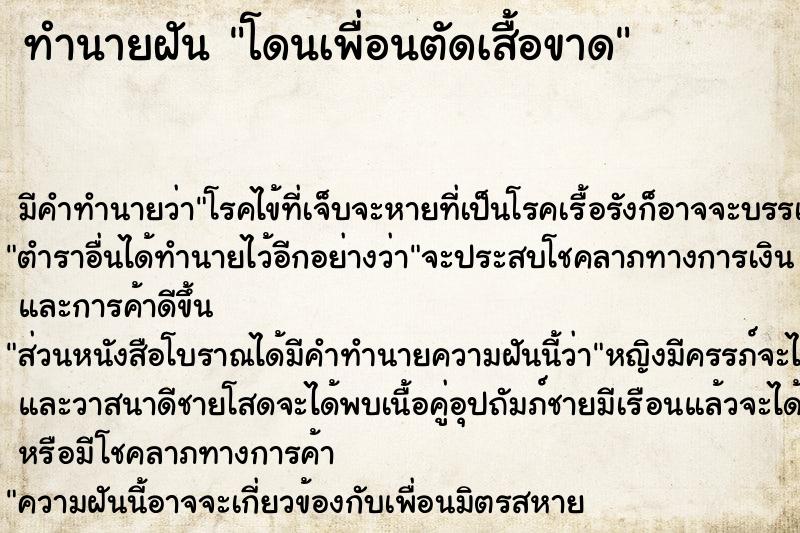ทำนายฝัน โดนเพื่อนตัดเสื้อขาด ทำนายฝัน โดนเพื่อนตัดเสื้อขาด