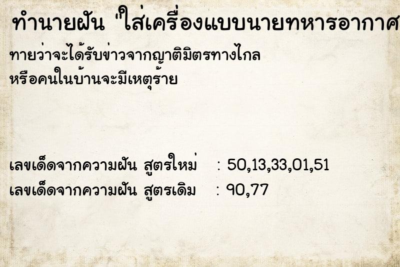 ทำนายฝันทำนายฝันใส่เครื่องแบบนายทหารอากาศ