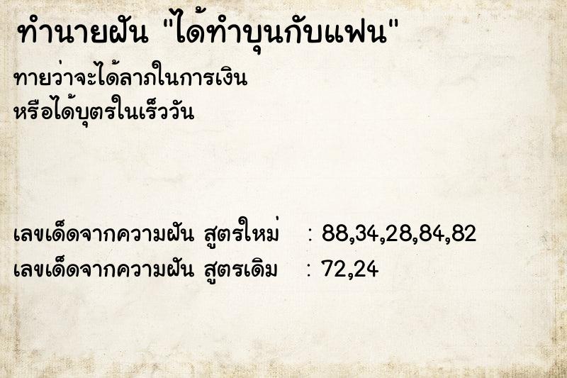 ทำนายฝัน ได้ทำบุนกับแฟน