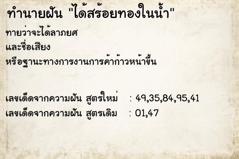 ทำนายฝันทำนายฝันได้สร้อยทองในน้ำ