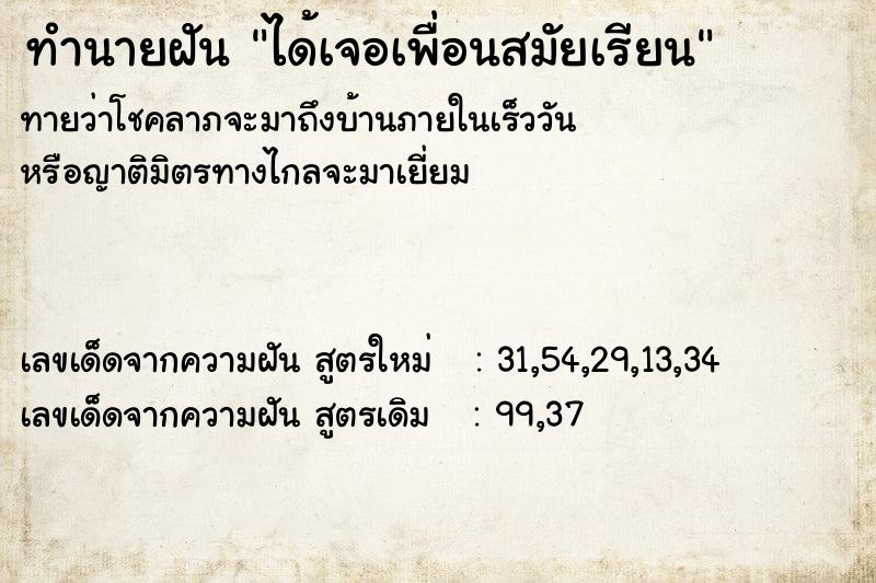 ทำนายฝันทำนายฝันได้เจอเพื่อนสมัยเรียน