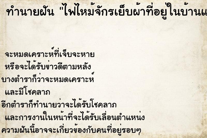 ทำนายฝันทำนายฝันไฟไหม้จักรเย็บผ้าที่อยู่ในบ้านแต่ดับทัน