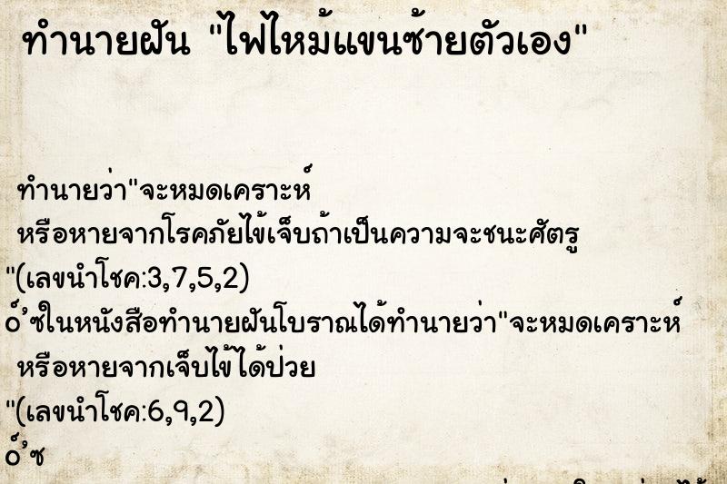 ทำนายฝันไฟไหม้แขนซ้ายตัวเอง ทำนายฝันทำนายฝันไฟไหม้แขนซ้ายตัวเอง