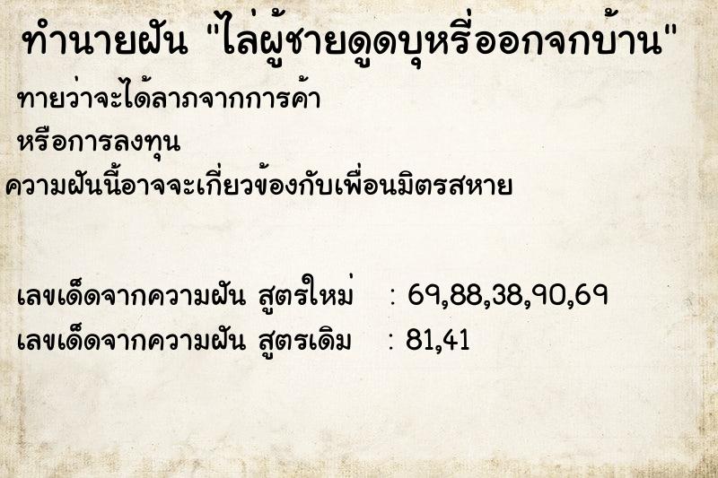 ทำนายฝันทำนายฝันไล่ผู้ชายดูดบุหรี่ออกจกบ้าน