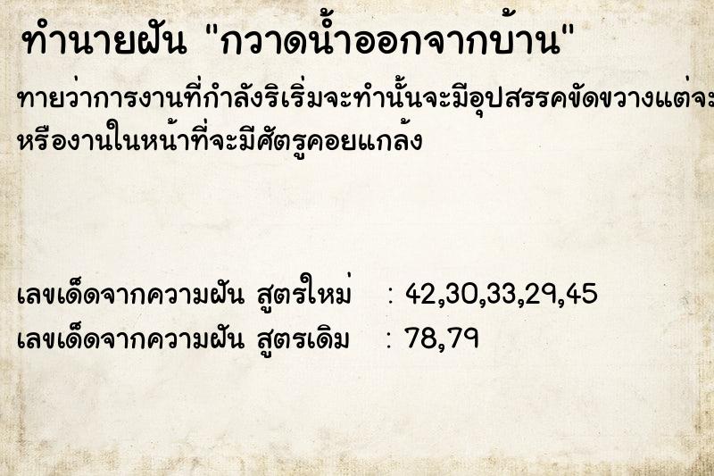 ทำนายฝัน กวาดน้ำออกจากบ้าน ทำนายฝัน กวาดน้ำออกจากบ้าน