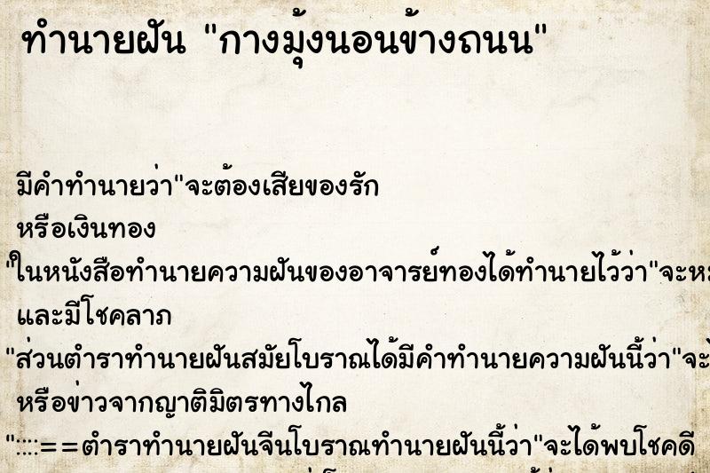 ทำนายฝัน กางมุ้งนอนข้างถนน ทำนายฝัน กางมุ้งนอนข้างถนน
