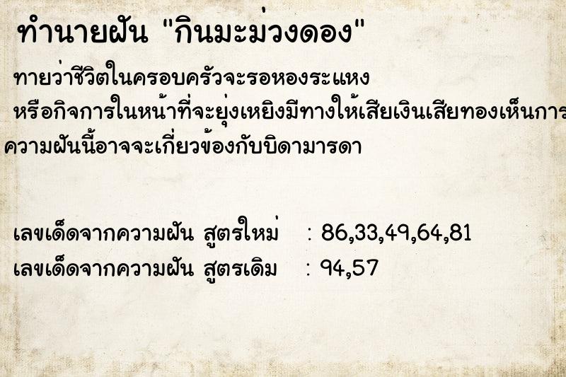 ทำนายฝันกินมะม่วงดอง ทำนายฝันทำนายฝันกินมะม่วงดอง
