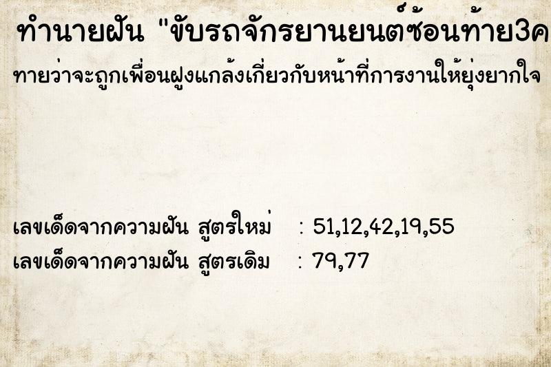 ทำนายฝันขับรถจักรยานยนต์ซ้อนท้าย3คน ทำนายฝันทำนายฝันขับรถจักรยานยนต์ซ้อนท้าย3คน