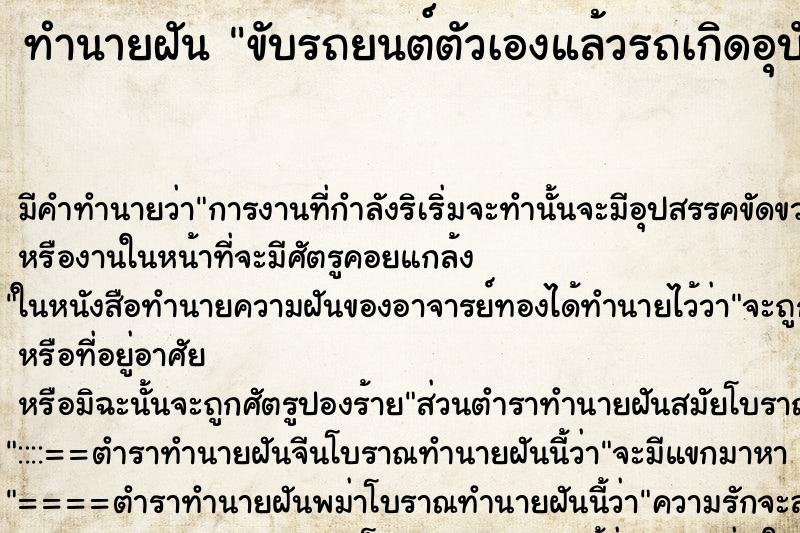 ทำนายฝัน ขับรถยนต์ตัวเองแล้วรถเกิดอุบัติเหตุ ทำนายฝัน ขับรถยนต์ตัวเองแล้วรถเกิดอุบัติเหตุ