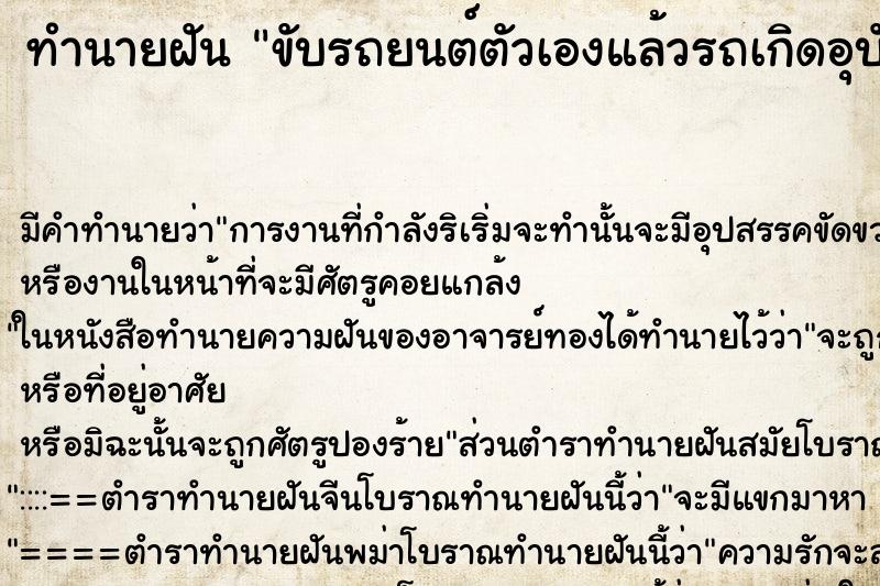 ทำนายฝัน ขับรถยนต์ตัวเองแล้วรถเกิดอุบัติเหตุ ตำราโบราณ แม่นที่สุดในโลก