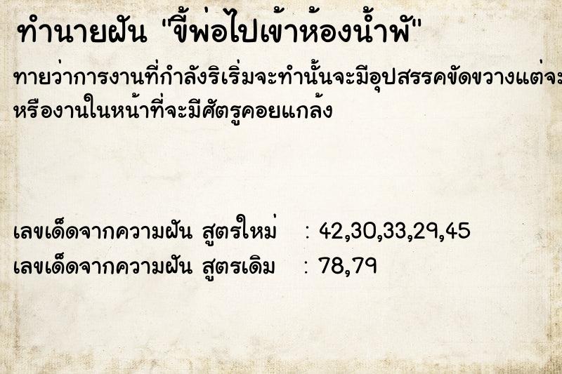 ทำนายฝันขี้พ่อไปเข้าห้องน้ำพั ทำนายฝันทำนายฝันขี้พ่อไปเข้าห้องน้ำพั