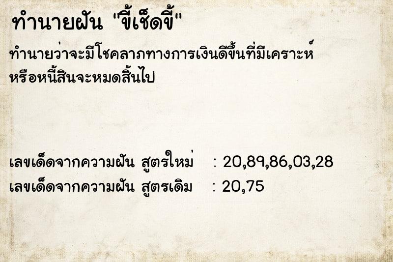 ทำนายฝันทำนายฝันขี้เช็ดขี้