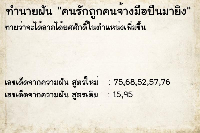 ทำนายฝันทำนายฝันคนรักถูกคนจ้างมือปืนมายิง