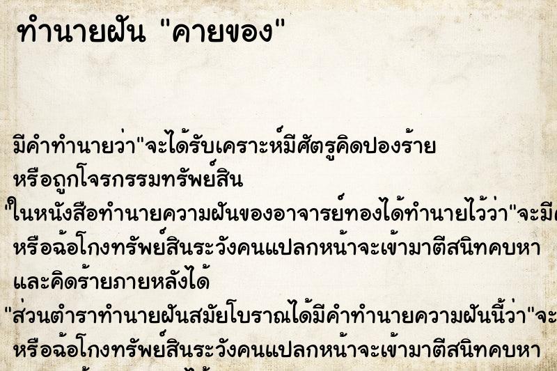ทำนายฝันคายของ ทำนายฝันทำนายฝันคายของ