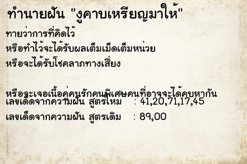ทำนายฝัน งูคาบเหรียญมาให้