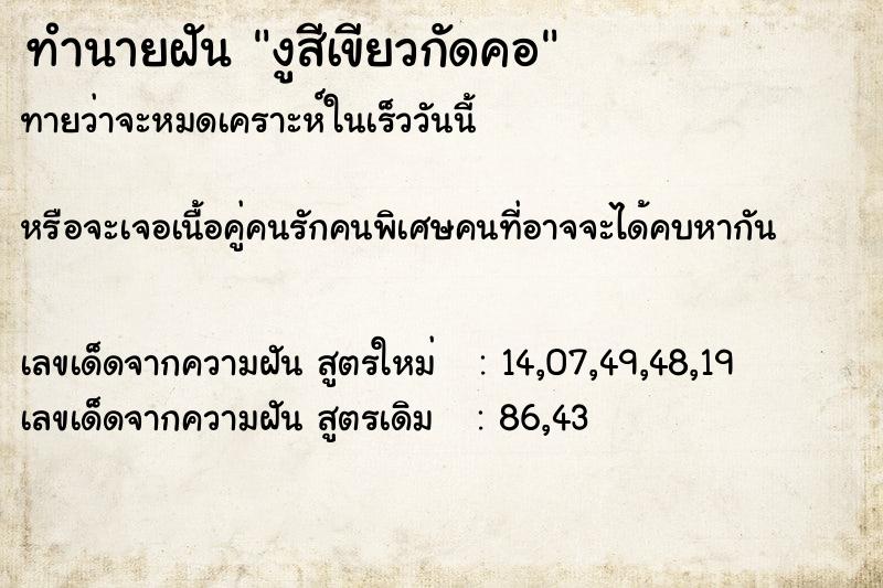 ทำนายฝันทำนายฝันงูสีเขียวกัดคอ