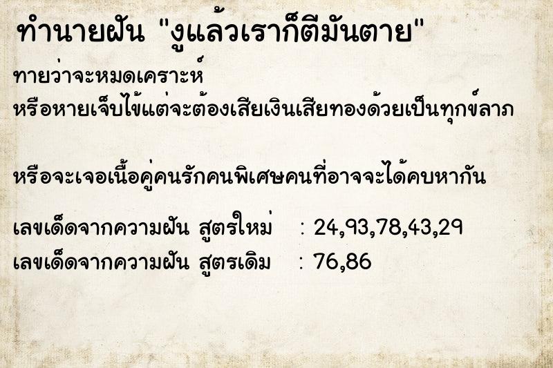 ทำนายฝันงูแล้วเราก็ตีมันตาย ทำนายฝันทำนายฝันงูแล้วเราก็ตีมันตาย